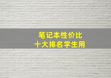 笔记本性价比十大排名学生用