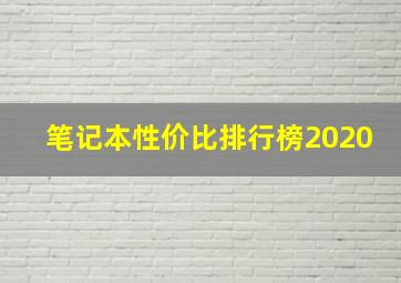 笔记本性价比排行榜2020