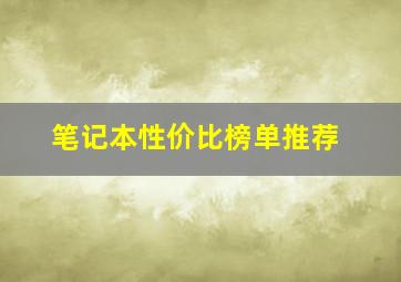 笔记本性价比榜单推荐