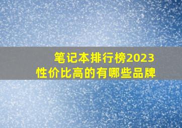 笔记本排行榜2023性价比高的有哪些品牌