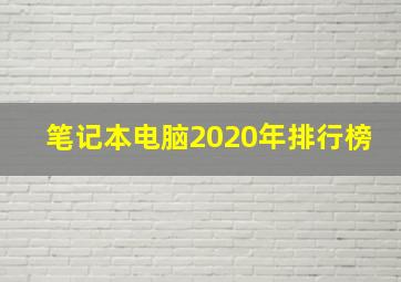 笔记本电脑2020年排行榜