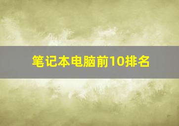 笔记本电脑前10排名