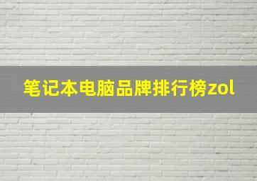 笔记本电脑品牌排行榜zol