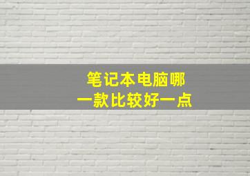 笔记本电脑哪一款比较好一点