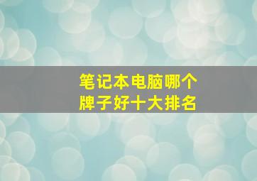 笔记本电脑哪个牌子好十大排名