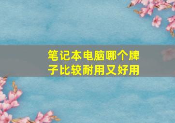 笔记本电脑哪个牌子比较耐用又好用