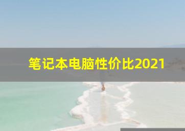 笔记本电脑性价比2021