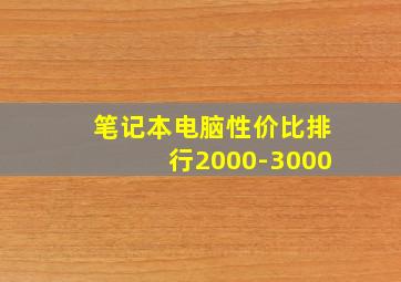 笔记本电脑性价比排行2000-3000