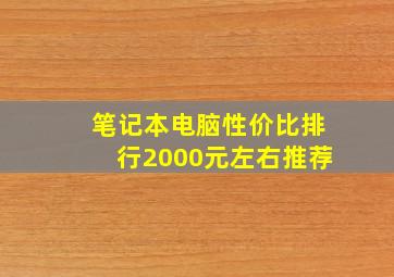 笔记本电脑性价比排行2000元左右推荐