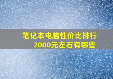 笔记本电脑性价比排行2000元左右有哪些