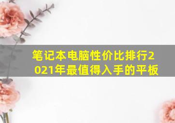 笔记本电脑性价比排行2021年最值得入手的平板