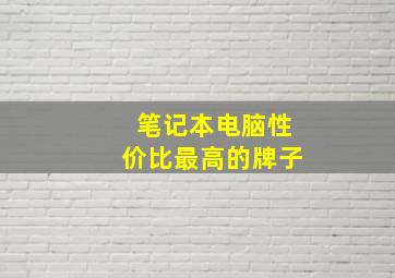 笔记本电脑性价比最高的牌子