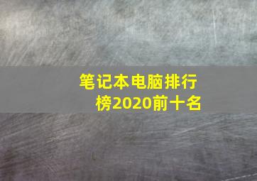 笔记本电脑排行榜2020前十名