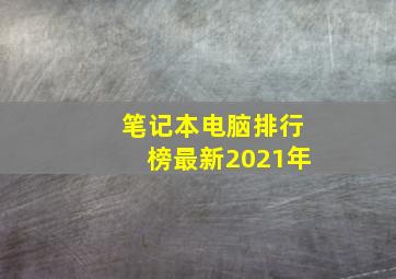 笔记本电脑排行榜最新2021年