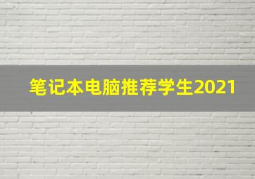 笔记本电脑推荐学生2021