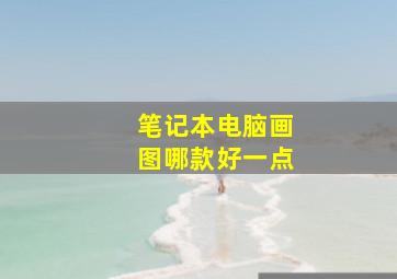 笔记本电脑画图哪款好一点