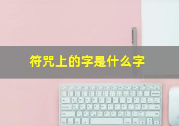 符咒上的字是什么字