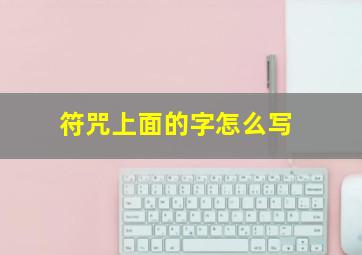 符咒上面的字怎么写