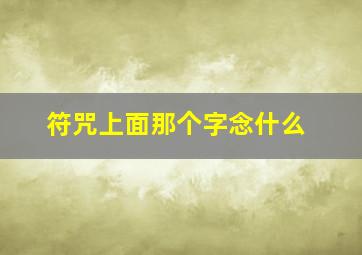 符咒上面那个字念什么