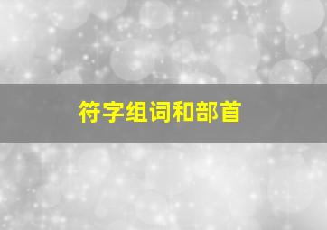 符字组词和部首