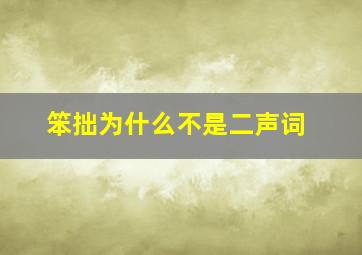 笨拙为什么不是二声词