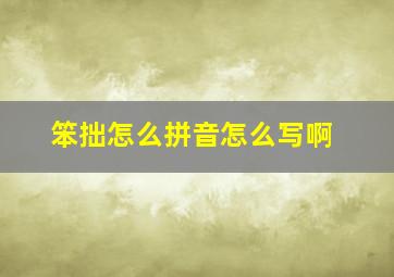 笨拙怎么拼音怎么写啊