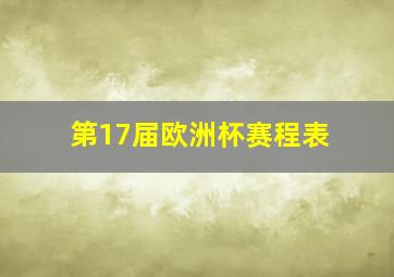 第17届欧洲杯赛程表