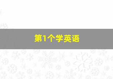 第1个学英语