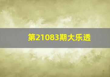 第21083期大乐透