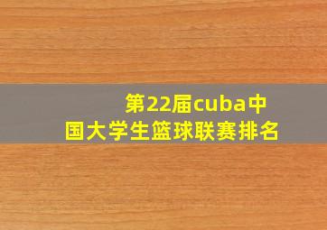 第22届cuba中国大学生篮球联赛排名