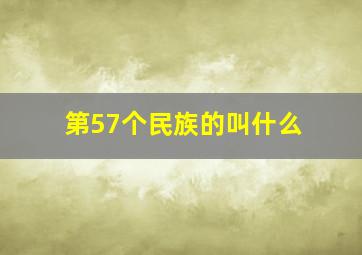 第57个民族的叫什么