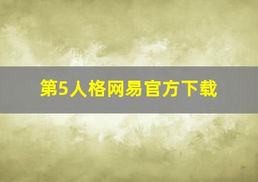 第5人格网易官方下载