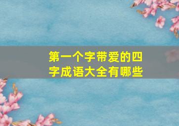 第一个字带爱的四字成语大全有哪些