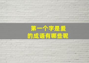 第一个字是爰的成语有哪些呢