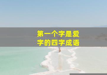 第一个字是爱字的四字成语