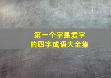 第一个字是爱字的四字成语大全集