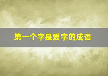 第一个字是爱字的成语