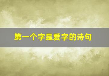 第一个字是爱字的诗句