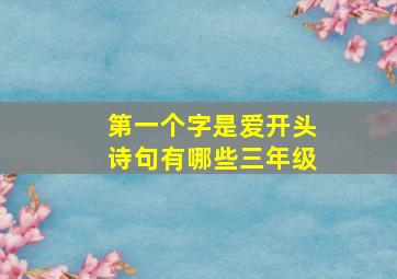 第一个字是爱开头诗句有哪些三年级