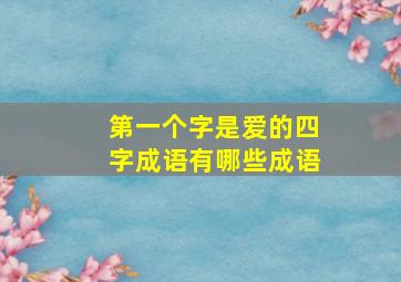 第一个字是爱的四字成语有哪些成语