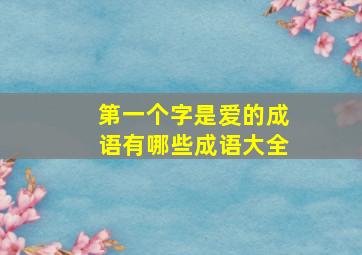 第一个字是爱的成语有哪些成语大全