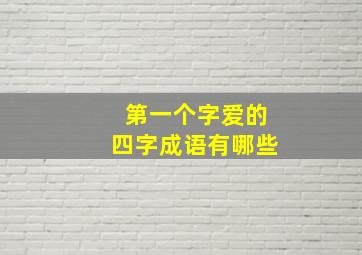 第一个字爱的四字成语有哪些