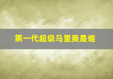 第一代超级马里奥是谁