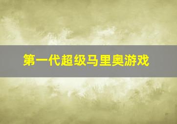 第一代超级马里奥游戏