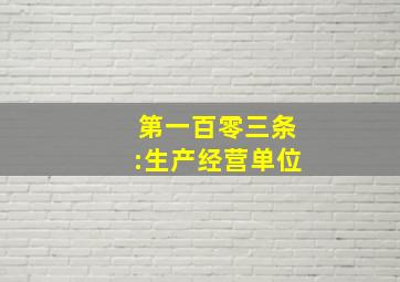 第一百零三条:生产经营单位