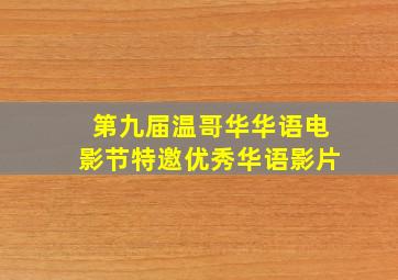 第九届温哥华华语电影节特邀优秀华语影片