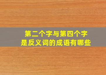 第二个字与第四个字是反义词的成语有哪些