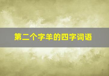 第二个字羊的四字词语