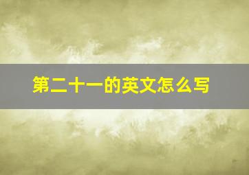 第二十一的英文怎么写