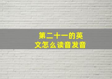 第二十一的英文怎么读音发音